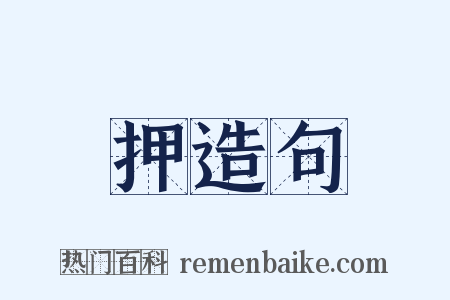 押造句是什么意思的图片